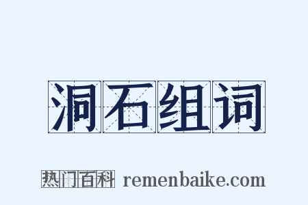 洞石组词是什么意思的图片